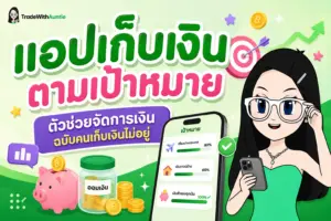 แอปเก็บเงินตามเป้าหมาย ตัวช่วยจัดการเงินและออมเงินยุคดิจิทัล