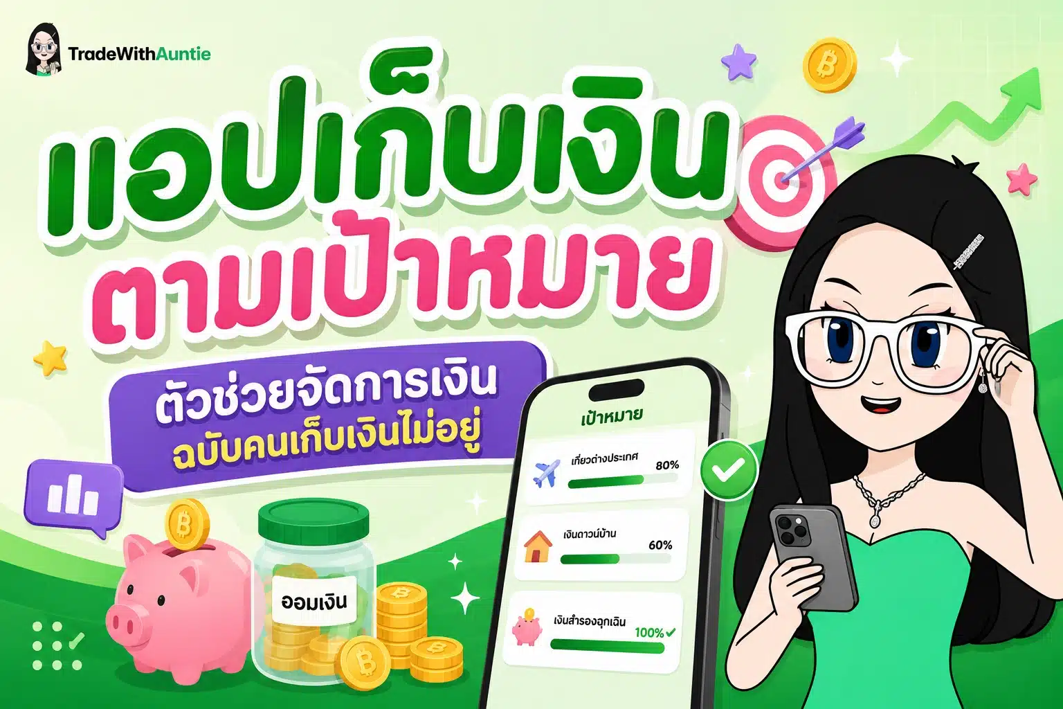 แอปเก็บเงินตามเป้าหมาย ตัวช่วยจัดการเงินและออมเงินยุคดิจิทัล