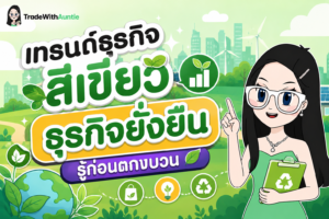 เทรนด์ธุรกิจสีเขียว ธุรกิจยั่งยืน ภาพรวมแนวโน้มธุรกิจและการลงทุนเพื่อสิ่งแวดล้อมปี 2026
