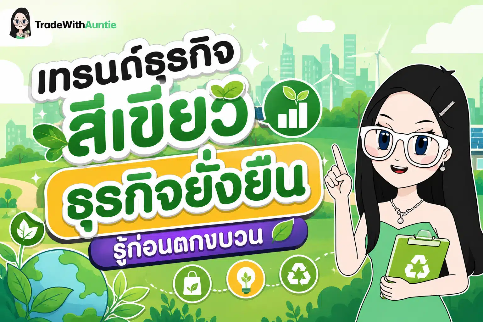 เทรนด์ธุรกิจสีเขียว ธุรกิจยั่งยืน ภาพรวมแนวโน้มธุรกิจและการลงทุนเพื่อสิ่งแวดล้อมปี 2026