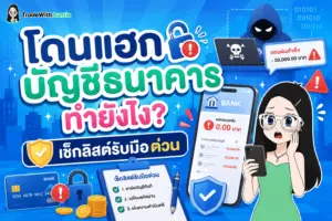 โดนแฮกบัญชีธนาคาร วิธีรับมือด่วนและอายัดเงินให้ทันเวลา