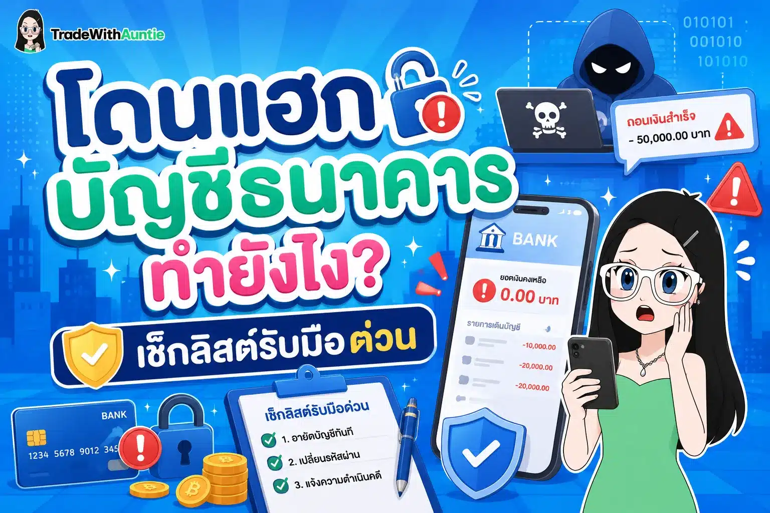 โดนแฮกบัญชีธนาคาร วิธีรับมือด่วนและอายัดเงินให้ทันเวลา