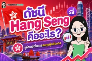ดัชนี Hang Seng คู่มือทำความเข้าใจดัชนีหุ้นฮ่องกงสำหรับมือใหม่