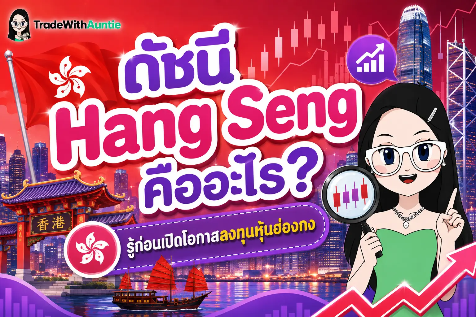 ดัชนี Hang Seng คู่มือทำความเข้าใจดัชนีหุ้นฮ่องกงสำหรับมือใหม่