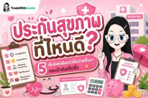 ประกันสุขภาพ ที่ไหนดี คู่มือเปรียบเทียบแผนประกันสุขภาพเหมาจ่ายสำหรับวัยทำงาน