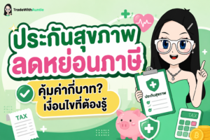 ประกันสุขภาพ ลดหย่อนภาษี คู่มือเช็กวงเงินและเงื่อนไขสิทธิ์ลดหย่อนภาษี
