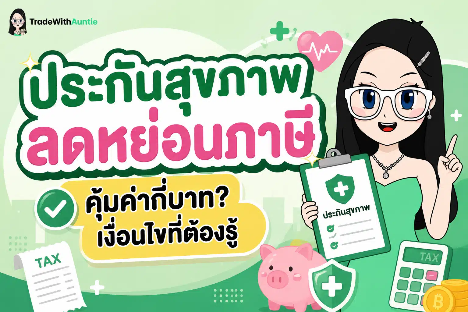 ประกันสุขภาพ ลดหย่อนภาษี คู่มือเช็กวงเงินและเงื่อนไขสิทธิ์ลดหย่อนภาษี