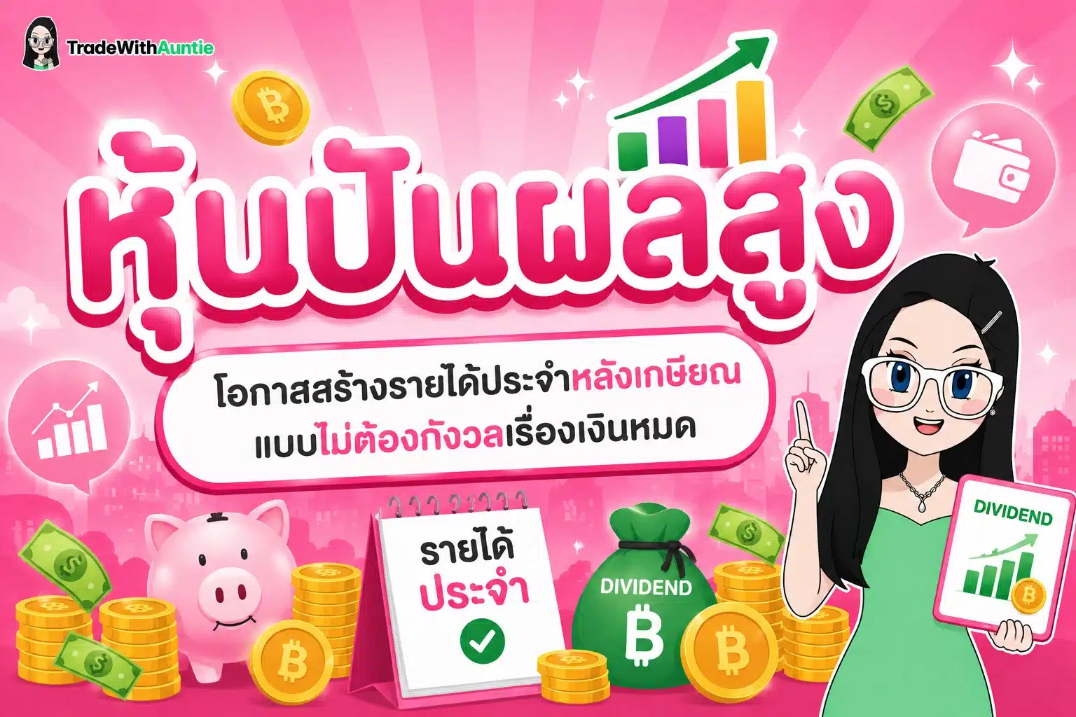 หุ้นปันผลสูง คู่มือเลือกหุ้นปันผลสม่ำเสมอสำหรับวัยเกษียณ