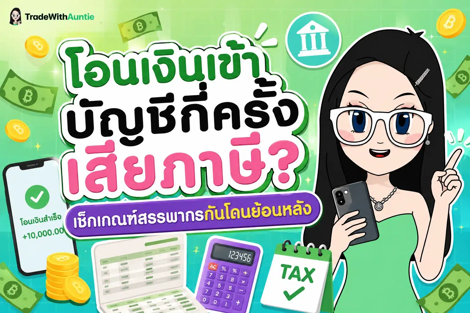 โอนเงินเข้าบัญชีกี่ครั้งเสียภาษี สรุปเกณฑ์ e-Payment สรรพากรและการตรวจสอบเงินโอน