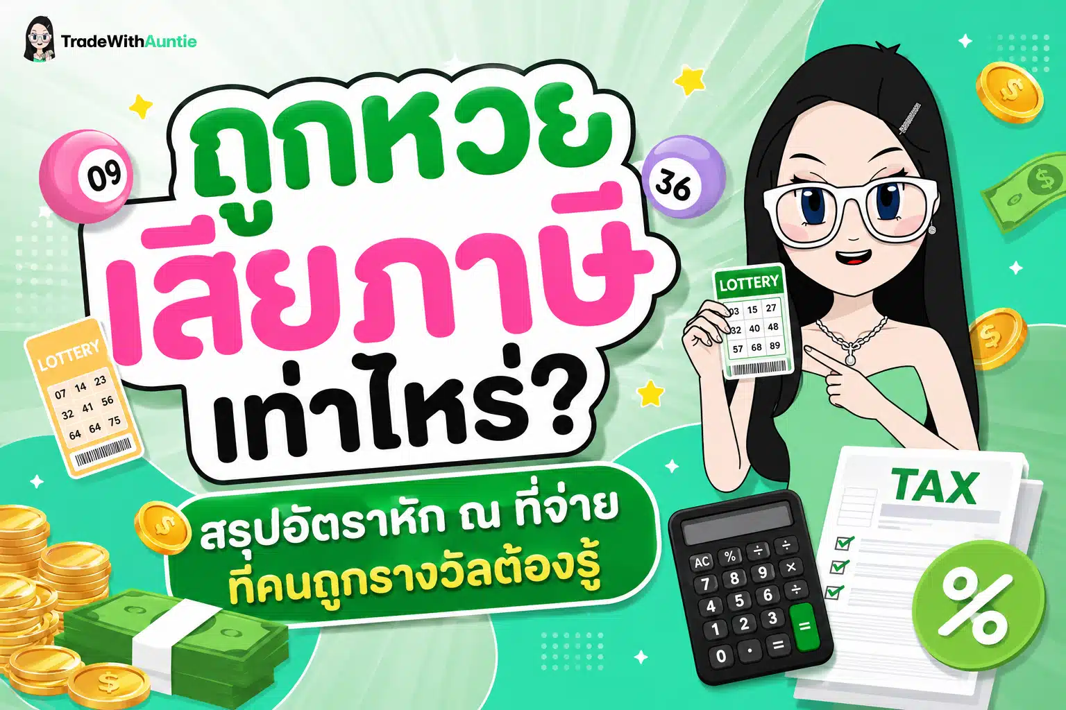ถูกหวยเสียภาษีเท่าไหร่ สรุปอัตราหัก ณ ที่จ่ายและอากรแสตมป์สลากกินแบ่ง