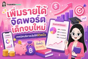 เพิ่มรายได้ จัดพอร์ตเด็กจบใหม่ แผนภาพสรุปการวางแผนการเงินและจัดพอร์ตสำหรับ First Jobber