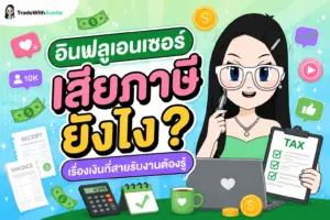 อินฟลูเอนเซอร์ เสียภาษี คู่มือคำนวณและยื่นภาษีสำหรับครีเอเตอร์มือใหม่
