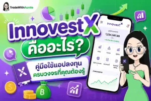 InnovestX แอปซื้อกองทุนรวมและลงทุนสินทรัพย์รอบโลก