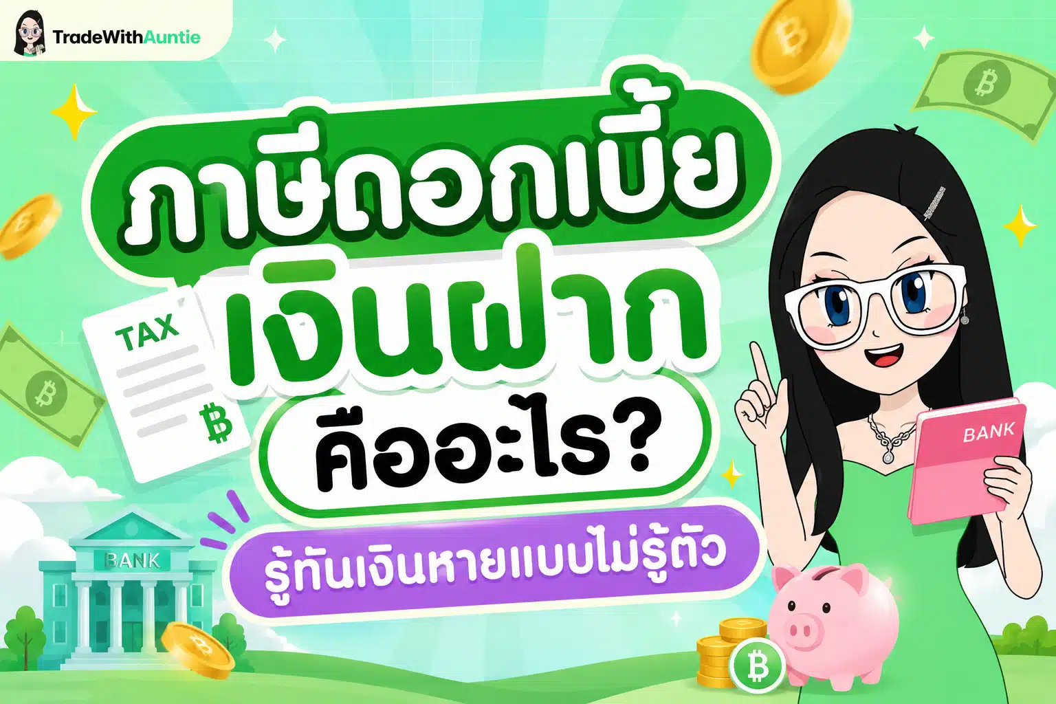 ภาษีดอกเบี้ยเงินฝาก สรุปเกณฑ์การหักภาษี ณ ที่จ่าย 15% และข้อยกเว้นสำหรับมือใหม่