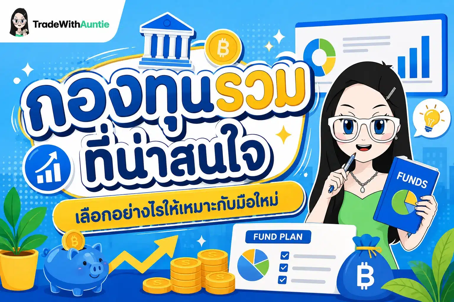 กองทุนรวมที่น่าสนใจ คู่มือเลือกกองทุนรวมสำหรับมือใหม่จัดพอร์ตการลงทุน