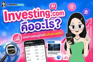 Investing.com คู่มือใช้งานแอปข่าวเศรษฐกิจและดูงบการเงินสำหรับมือใหม่