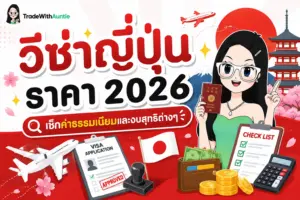 วีซ่าญี่ปุ่น ราคา สรุปค่าธรรมเนียมวีซ่าญี่ปุ่นและงบสุทธิอัปเดตล่าสุด