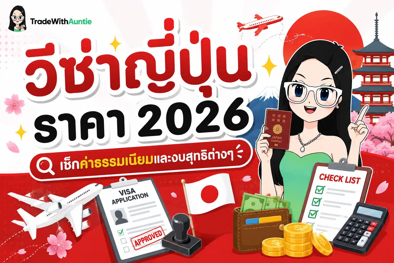วีซ่าญี่ปุ่น ราคา สรุปค่าธรรมเนียมวีซ่าญี่ปุ่นและงบสุทธิอัปเดตล่าสุด