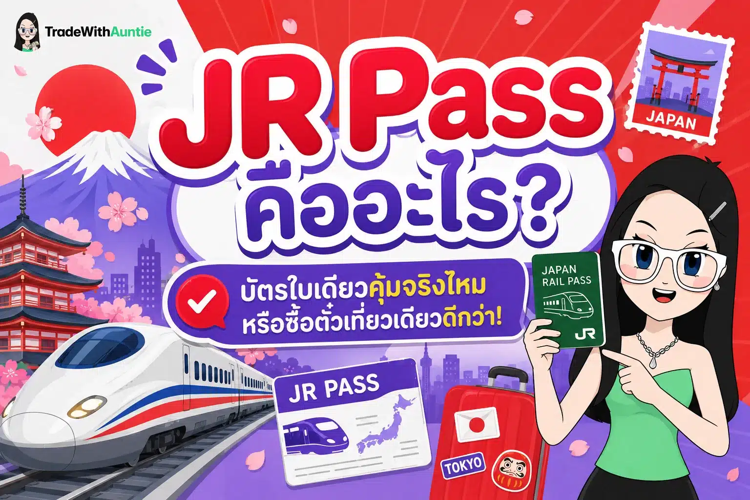 JR Pass คือ คู่มือตั๋วรถไฟญี่ปุ่นเหมาจ่ายสำหรับมือใหม่
