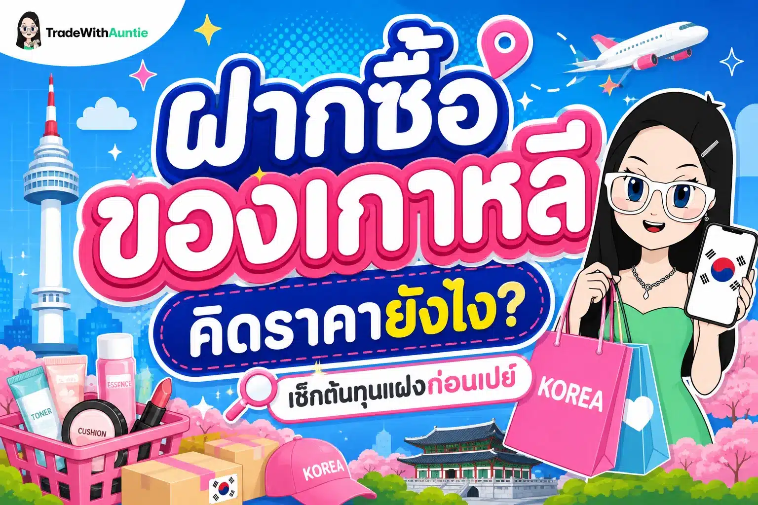 ฝากซื้อของเกาหลีแผนภาพชำแหละโครงสร้างต้นทุนและค่าใช้จ่ายแฝงในการฝากหิ้วของเกาหลี