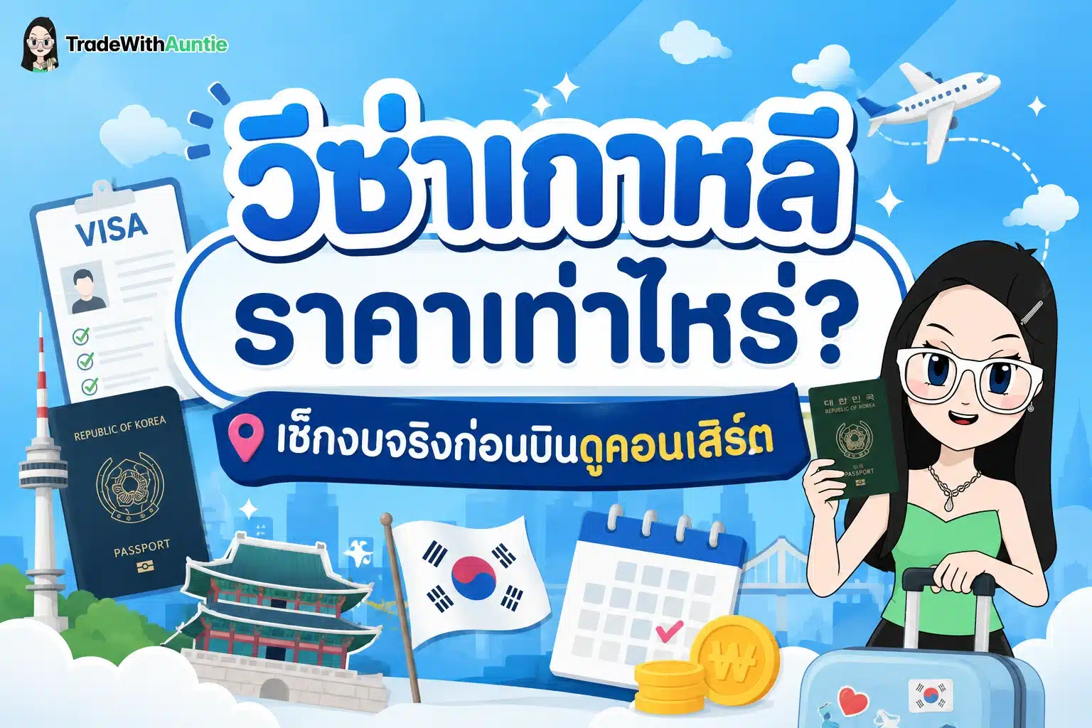 วีซ่าเกาหลี ราคา เช็กลิสต์ค่าธรรมเนียมและค่าใช้จ่ายทั้งหมดก่อนยื่นขอวีซ่าเกาหลีใต้