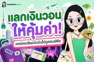 แลกเงินวอน คู่มือแลกเงินวอนเกาหลีใต้ให้คุ้มค่าที่สุดสำหรับสายคอนเสิร์ต