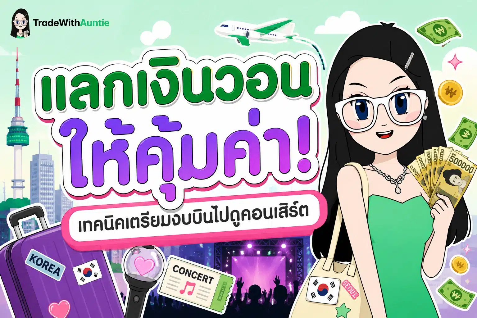 แลกเงินวอน คู่มือแลกเงินวอนเกาหลีใต้ให้คุ้มค่าที่สุดสำหรับสายคอนเสิร์ต