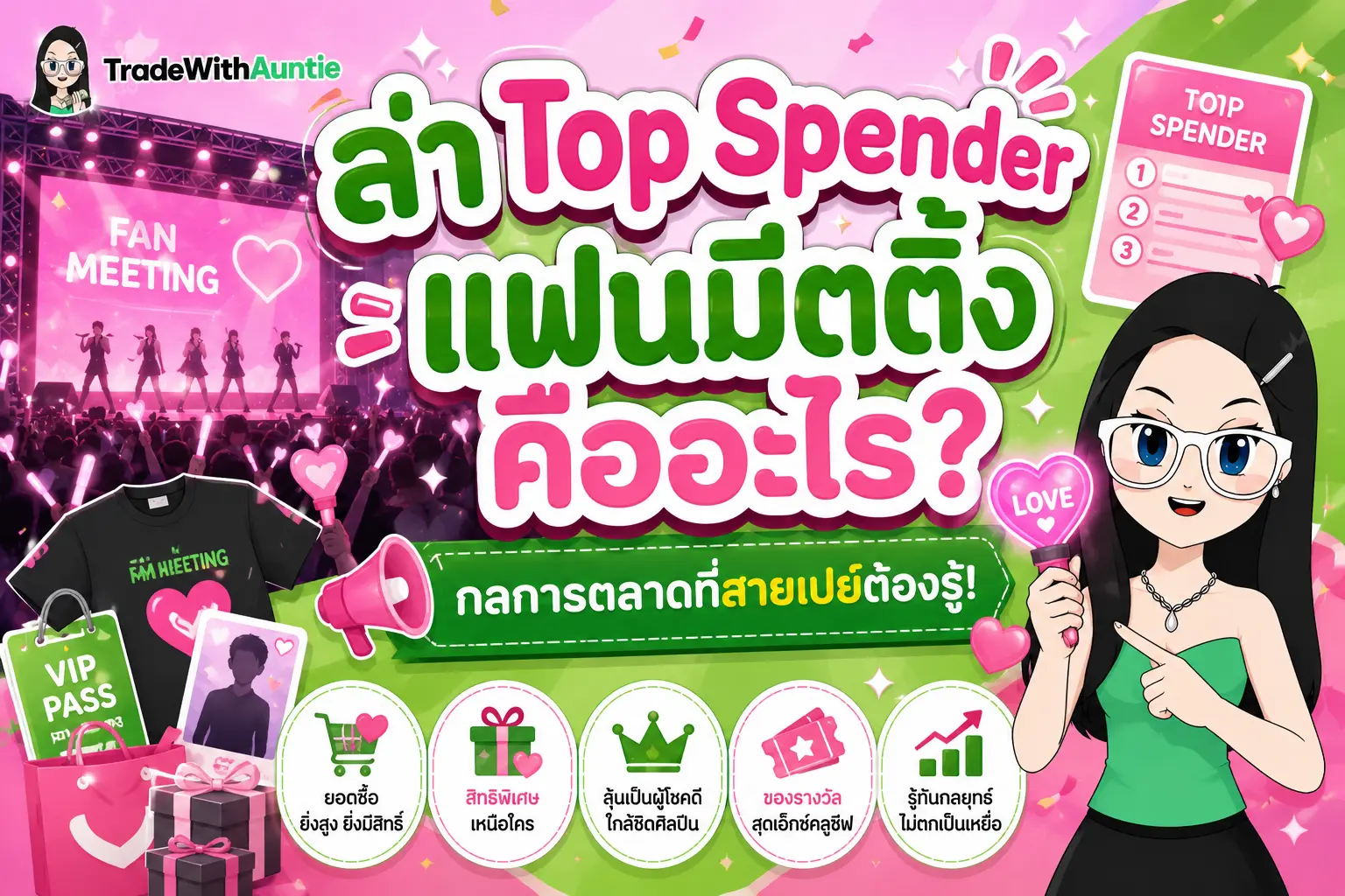 ล่า Top คู่มือเข้าใจระบบ Top Spender แฟนมีตติ้งและการบริหารเงินสายเปย์