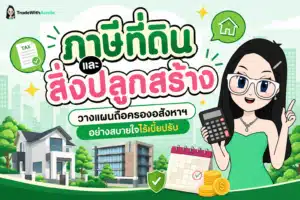 ภาษีที่ดินและสิ่งปลูกสร้าง สรุปเกณฑ์การจัดเก็บและอัตราภาษีสำหรับเจ้าของอสังหาริมทรัพย์