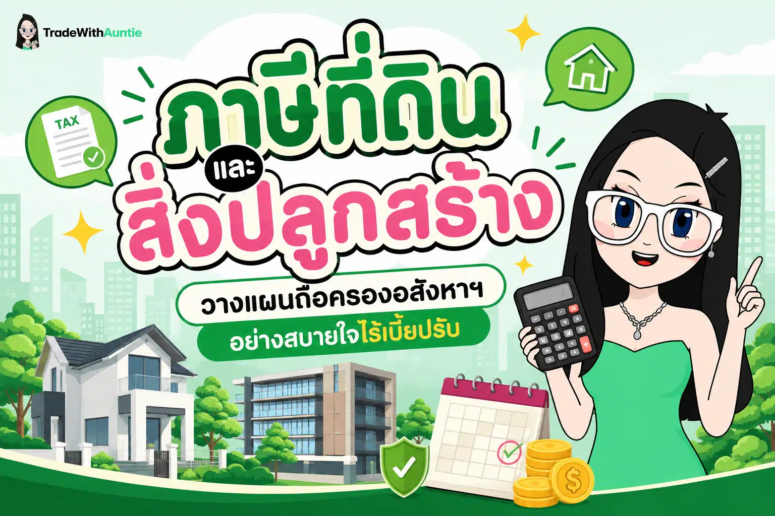 ภาษีที่ดินและสิ่งปลูกสร้าง สรุปเกณฑ์การจัดเก็บและอัตราภาษีสำหรับเจ้าของอสังหาริมทรัพย์
