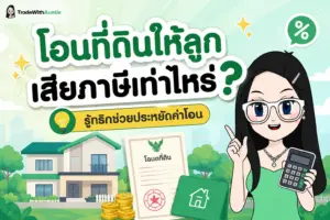 โอนที่ดินให้ลูกเสียภาษีเท่าไหร่ สรุปอัตราค่าธรรมเนียมและภาษีการโอนที่ดินจากพ่อแม่สู่ลูก