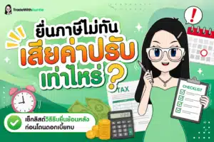 ยื่นภาษีไม่ทัน สรุปขั้นตอนยื่นย้อนหลังและค่าปรับสำหรับมนุษย์เงินเดือน