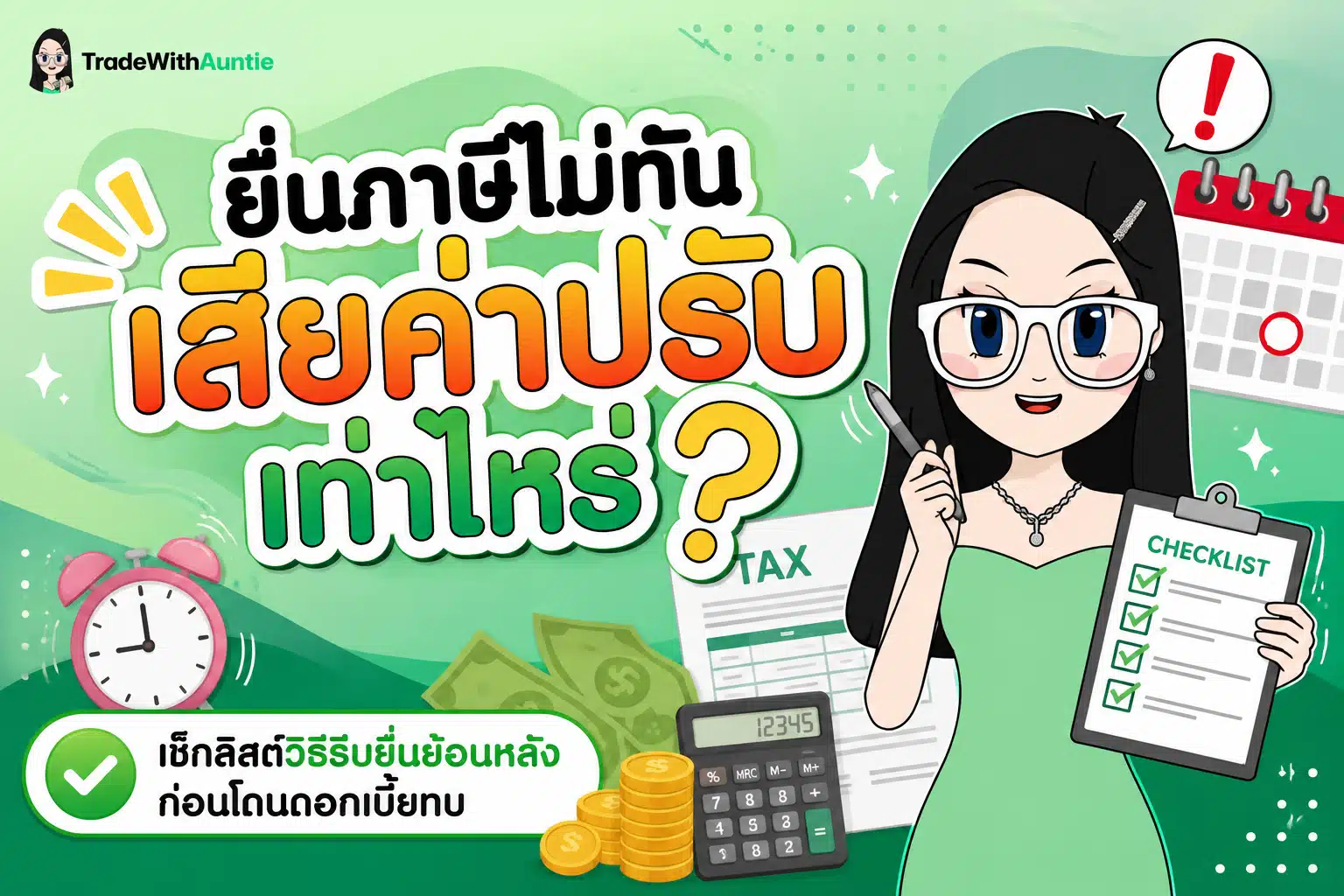 ยื่นภาษีไม่ทัน สรุปขั้นตอนยื่นย้อนหลังและค่าปรับสำหรับมนุษย์เงินเดือน