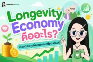 Longevity Economy คืออะไร — ทำความเข้าใจเศรษฐกิจผู้สูงอายุ
