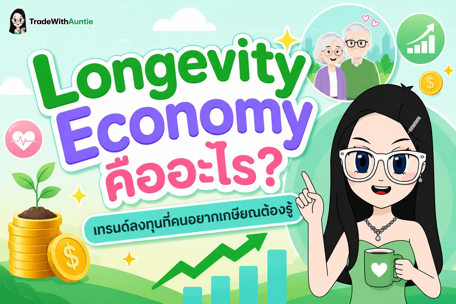 Longevity Economy คืออะไร — ทำความเข้าใจเศรษฐกิจผู้สูงอายุ