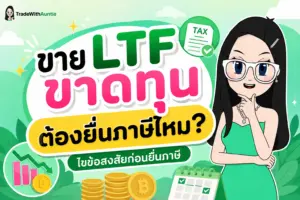 ขาย LTF ขาดทุน ต้องยื่นภาษีไหม คู่มือการยื่นภาษีกองทุน LTF ขายคืนขาดทุนสำหรับมือใหม่