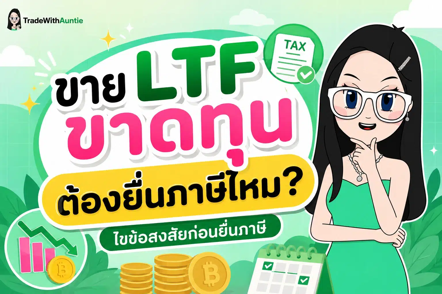 ขาย LTF ขาดทุน ต้องยื่นภาษีไหม คู่มือการยื่นภาษีกองทุน LTF ขายคืนขาดทุนสำหรับมือใหม่