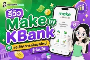 รีวิว Make แอปจัดการเงินและแบ่งกระเป๋าออมเงิน Cloud Pocket