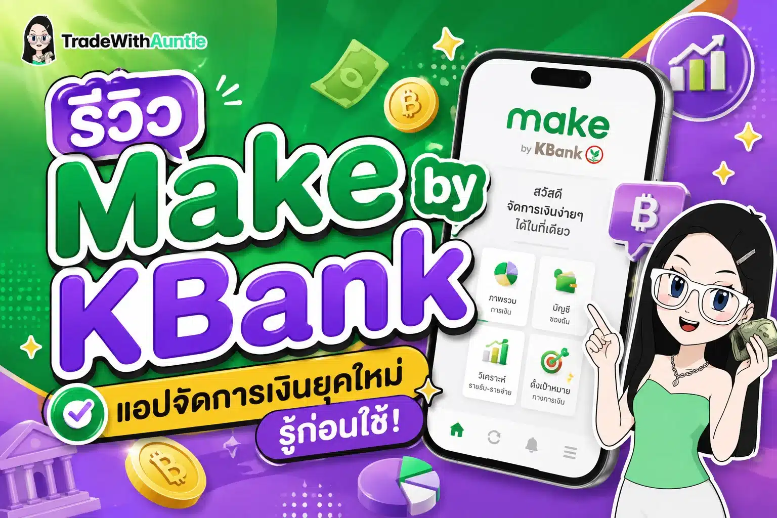 รีวิว Make แอปจัดการเงินและแบ่งกระเป๋าออมเงิน Cloud Pocket