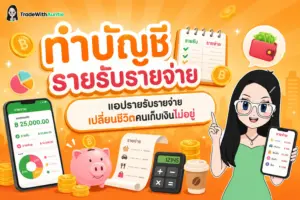 ทำบัญชีรายรับรายจ่าย แอปรายรับรายจ่าย แอปช่วยจัดการเงินสำหรับมนุษย์เงินเดือน
