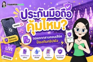 ประกันมือถือ ทำความเข้าใจความคุ้มครองและวิเคราะห์ความคุ้มค่าก่อนซื้อ
