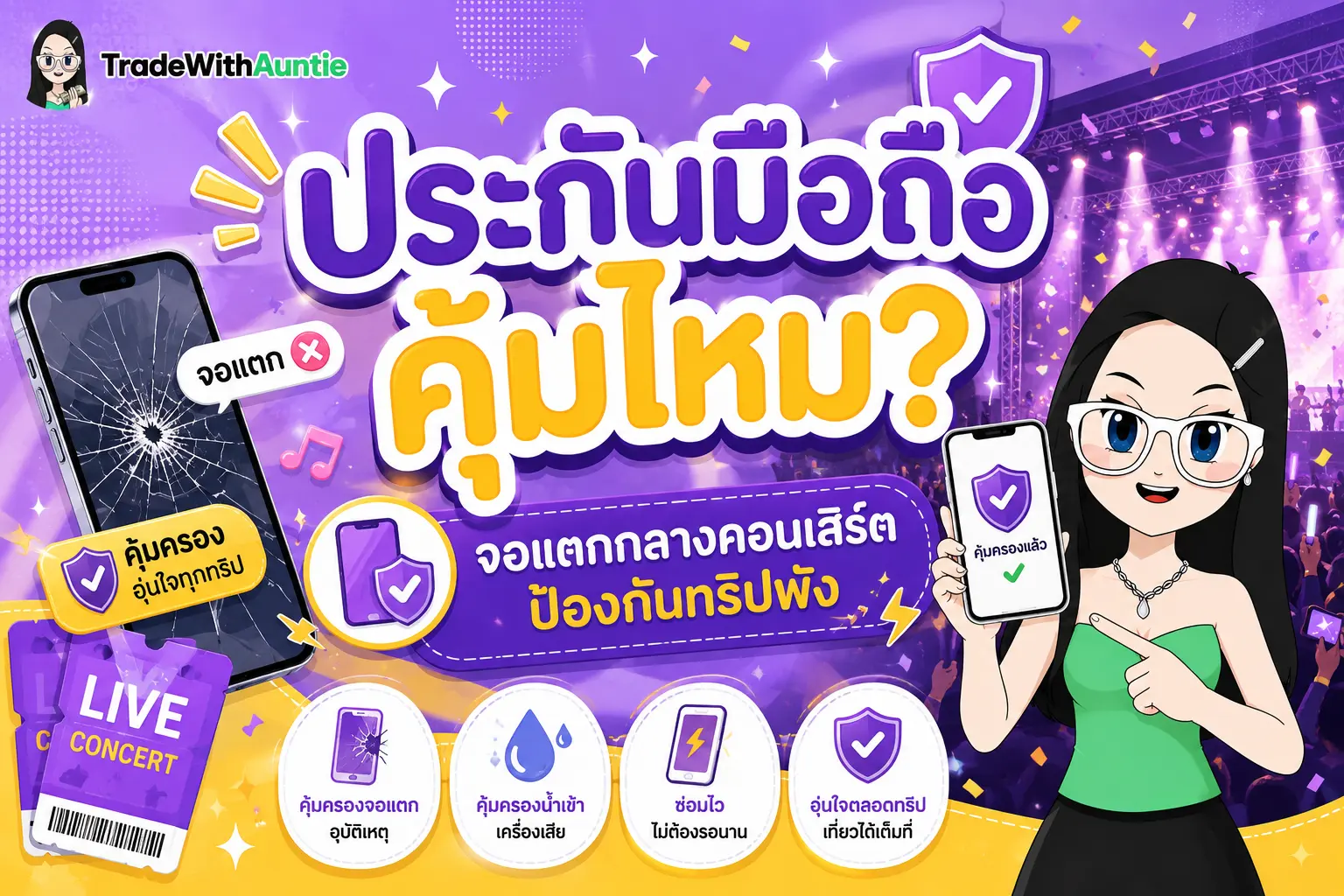 ประกันมือถือ ทำความเข้าใจความคุ้มครองและวิเคราะห์ความคุ้มค่าก่อนซื้อ