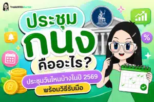 ประชุม กนง ทำความเข้าใจกลไกดอกเบี้ยนโยบายและผลกระทบต่อเงินในกระเป๋า