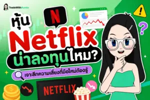 หุ้น Netflix คู่มือวิเคราะห์ปัจจัยพื้นฐานและโอกาสลงทุนหุ้นสตรีมมิ่งระดับโลก