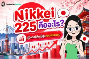 Nikkei 225 คืออะไร คู่มือทำความเข้าใจดัชนีหุ้นญี่ปุ่นสำหรับมือใหม่