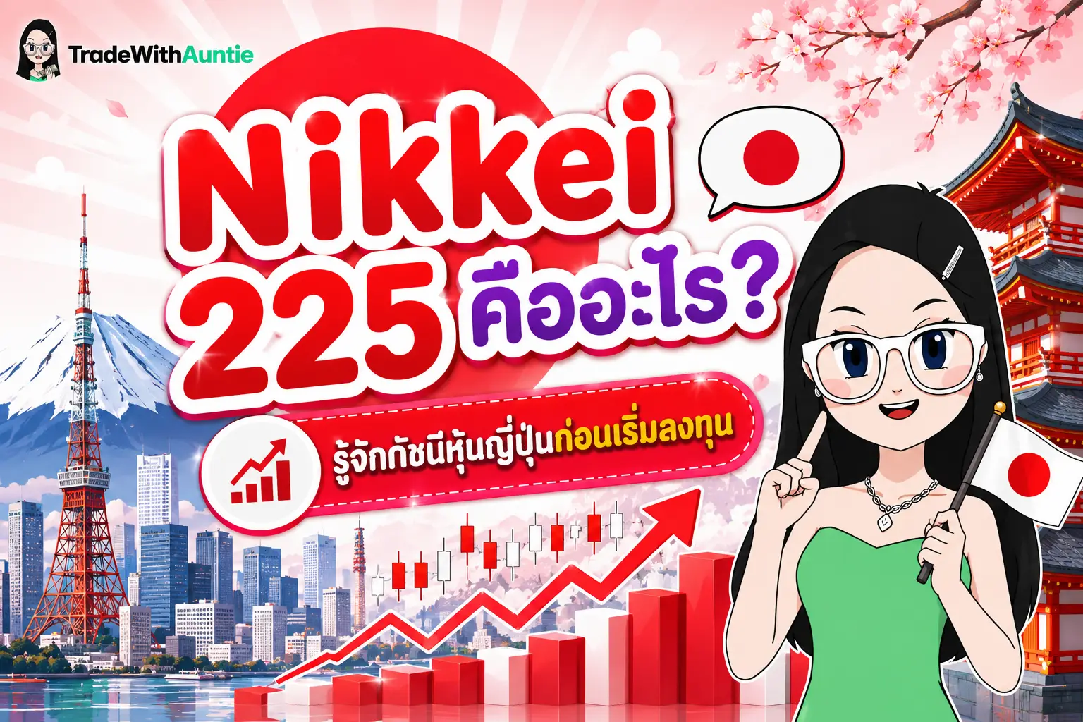 Nikkei 225 คืออะไร คู่มือทำความเข้าใจดัชนีหุ้นญี่ปุ่นสำหรับมือใหม่