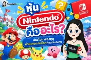 หุ้น Nintendo คู่มือทำความเข้าใจภาพรวมธุรกิจและช่องทางลงทุนสำหรับมือใหม่
