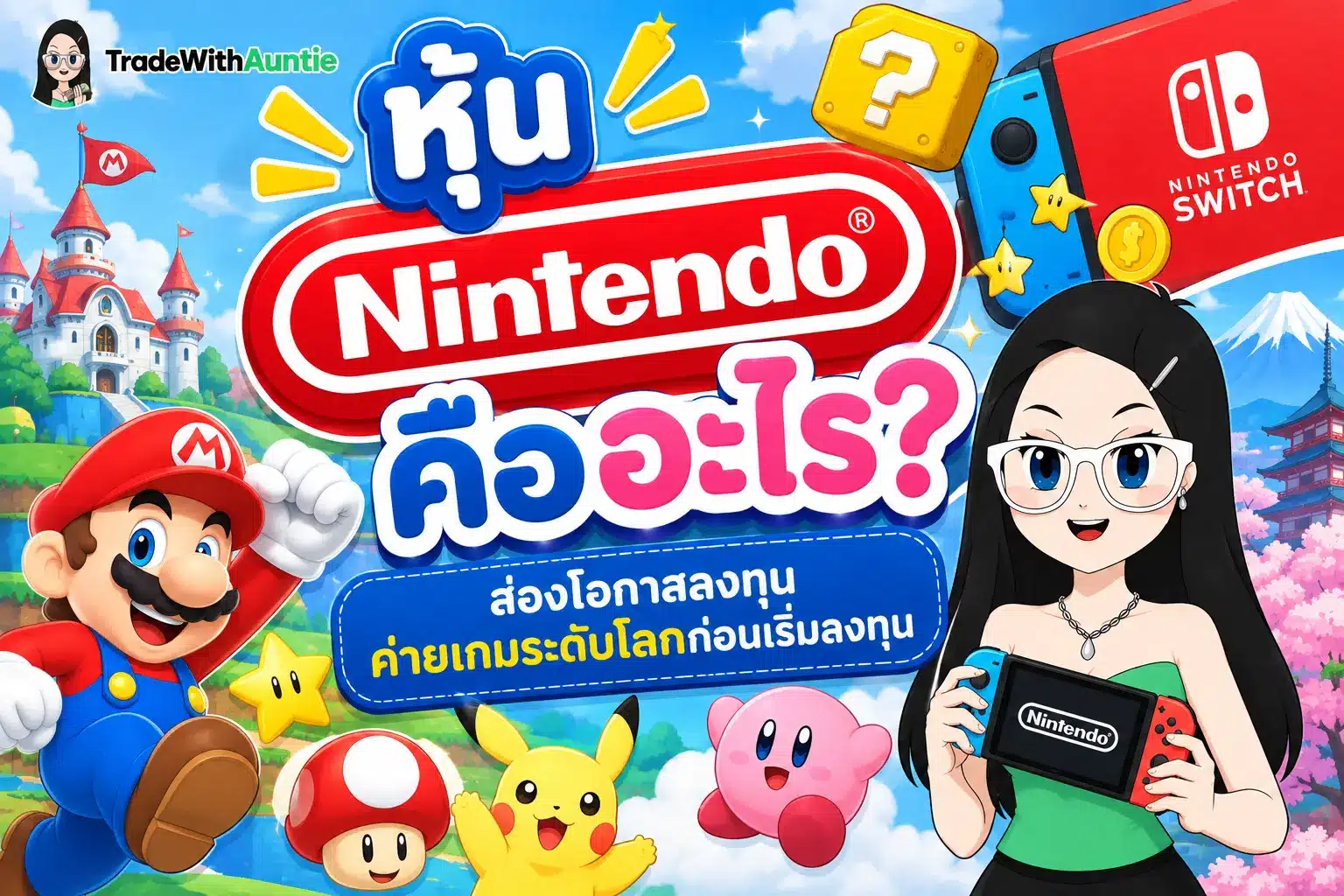 หุ้น Nintendo คู่มือทำความเข้าใจภาพรวมธุรกิจและช่องทางลงทุนสำหรับมือใหม่