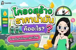 โครงสร้างราคาน้ำมัน สรุปองค์ประกอบราคาน้ำมัน 1 ลิตรในประเทศไทย