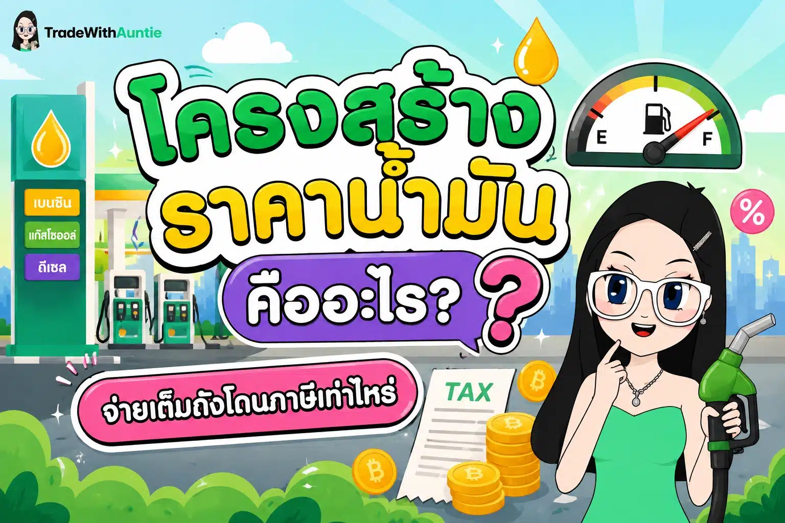 โครงสร้างราคาน้ำมัน สรุปองค์ประกอบราคาน้ำมัน 1 ลิตรในประเทศไทย